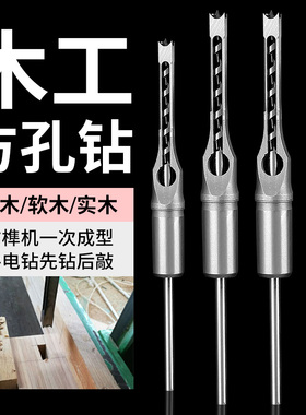 木工方孔钻头方榫钻方眼钻打方孔钻头开榫钻芯木工工具方形开孔器