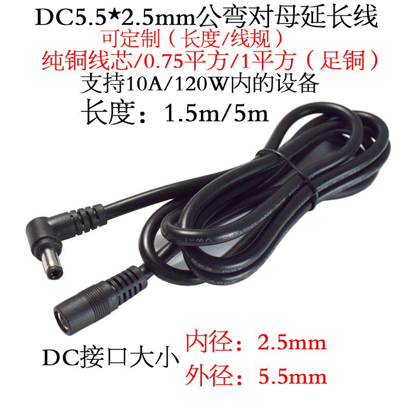 19V24V10A极米投影仪延长线1/0.75平方DC5.5*2.5mm公弯对母电源线