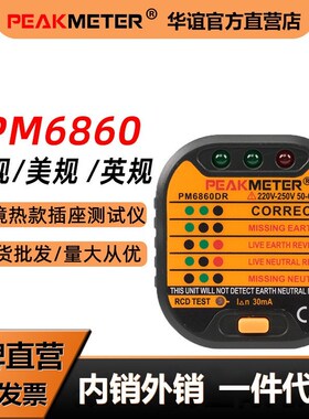 华谊PM6860ER/BG/DR插座测试仪电源极性RCD相位检测仪漏电验电器