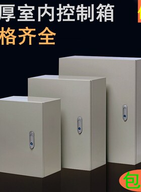 配电箱室内控制箱配电柜电控箱电气柜户内明装基业箱250*200*150