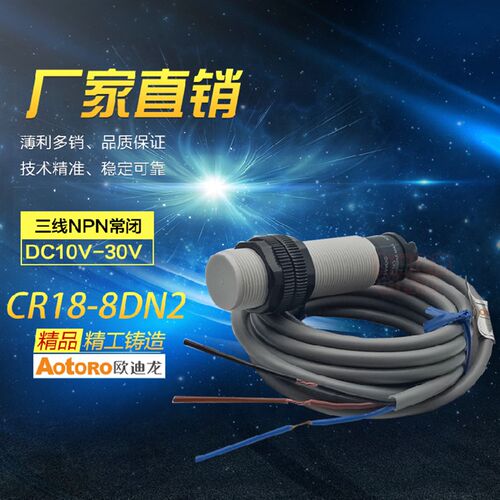 AOTORO 欧迪龙 电容式接近开关 CR18-8DN2 直流三线 NPN 常闭型