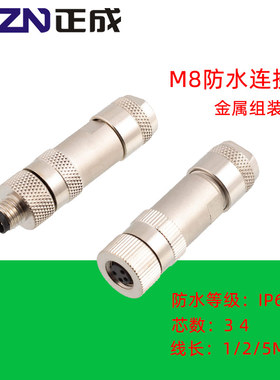 M8塑胶组装式插头全金属3芯公头4PIN母头IP67 IP68防水连接器插头
