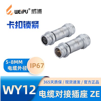 WEIPU威浦WY12-ZE 直式电缆对接插座J2-3-K4芯J5-6芯7芯9芯防水67