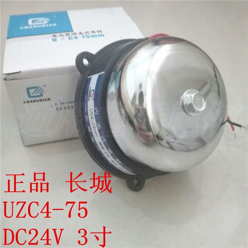 长城电铃 UCZ4(UZC4)-75MM 3寸直流  DC24V 工厂 无火花 内击式