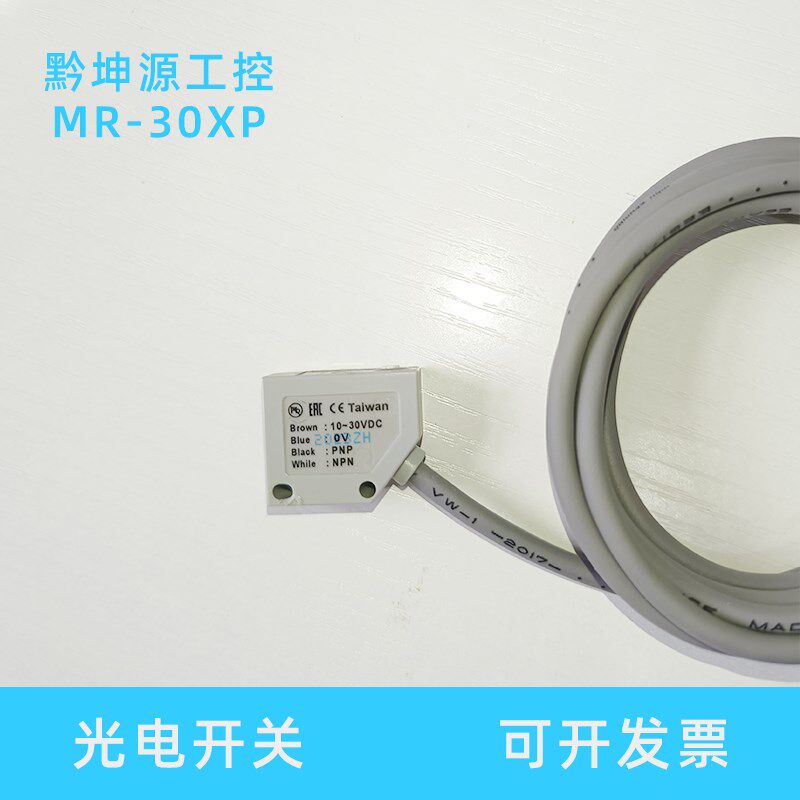 光电开关MR-10X MR-30X MR30XP MR10XP MR-60X传感器厂家直销包邮