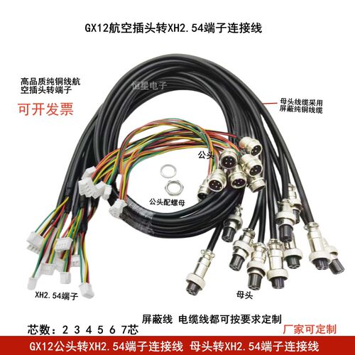 GX12航空插头插座转XH2.54端子线 2 4芯5 67针公母屏蔽信号连接线