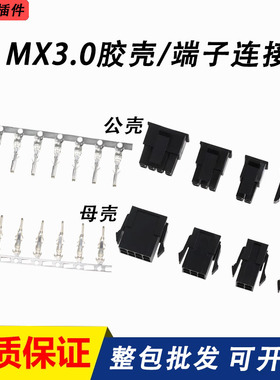 MX3.0mm间距胶壳接插件连接器空中对接5557/公母插头端子2P-12P