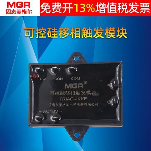 MGR美格尔固态双向可控硅移相触发模块TRIAC-JKKEA AC18V +5V COM