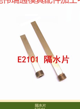 供应模具黄铜隔水片 Meusburger替代模斯堡 E2101带牙隔水片