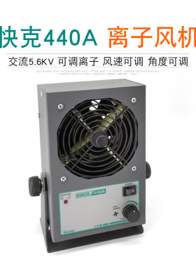 快克QUICK440A离子风机工业交流静电消除器除静电风扇高压PC台式