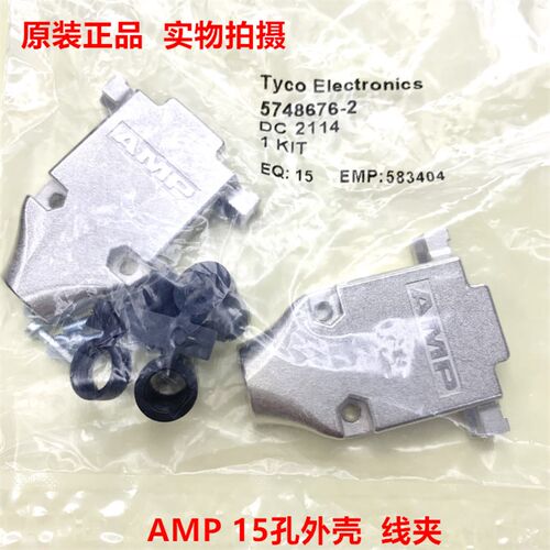 AMP泰科TE 5748676-2  DB15孔外壳线夹 银色外壳 原装正品 现货