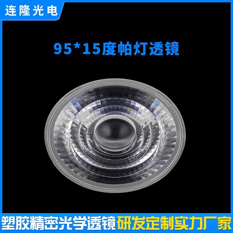 塑胶透镜透明灯罩舞台灯透镜超薄防眩COB镜片 筒灯射灯帕灯透镜