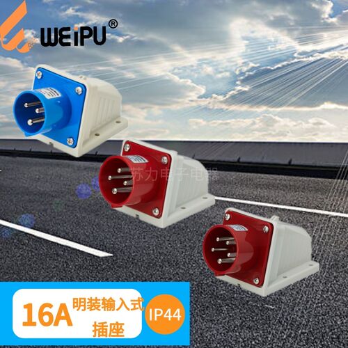 WEIPU威浦 16A 明装器具输入式插座TYP631 TYP633 TYP635工业插座