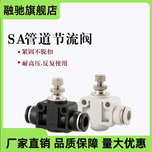 黑 白色气动气管接头管道节流阀 SA SA4 SA6 SA8 SA10 SA12管道阀