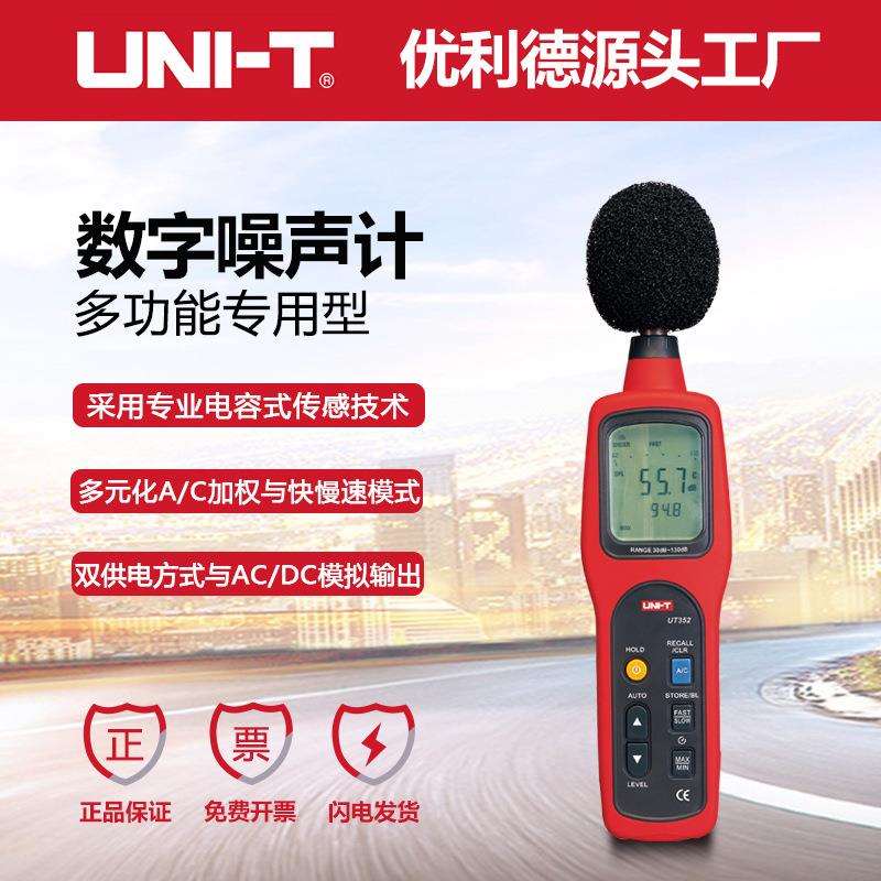 优利德UT351/UT352手持声级计数字噪音仪高精度分贝仪家用实验室
