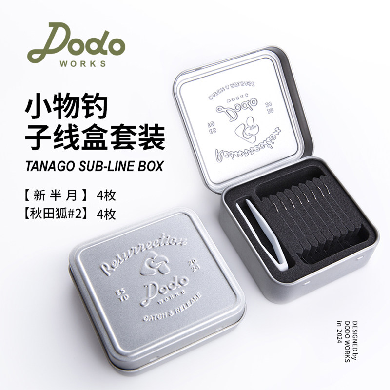 DODO渡渡鸟溪流小物钓子线鱼钩新半月秋田狐2#迷你鳑鲏白条收纳盒图片