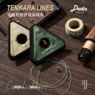 DODOWORKS渡渡鸟天展线组 变径主线3.0米3.6手工编织飞蝇浮水溪钓