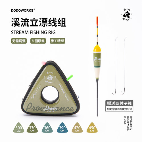 DODOWORKS渡渡鸟溪流马口白条石斑鳑鲏 东丽主线浅水立漂成品线组