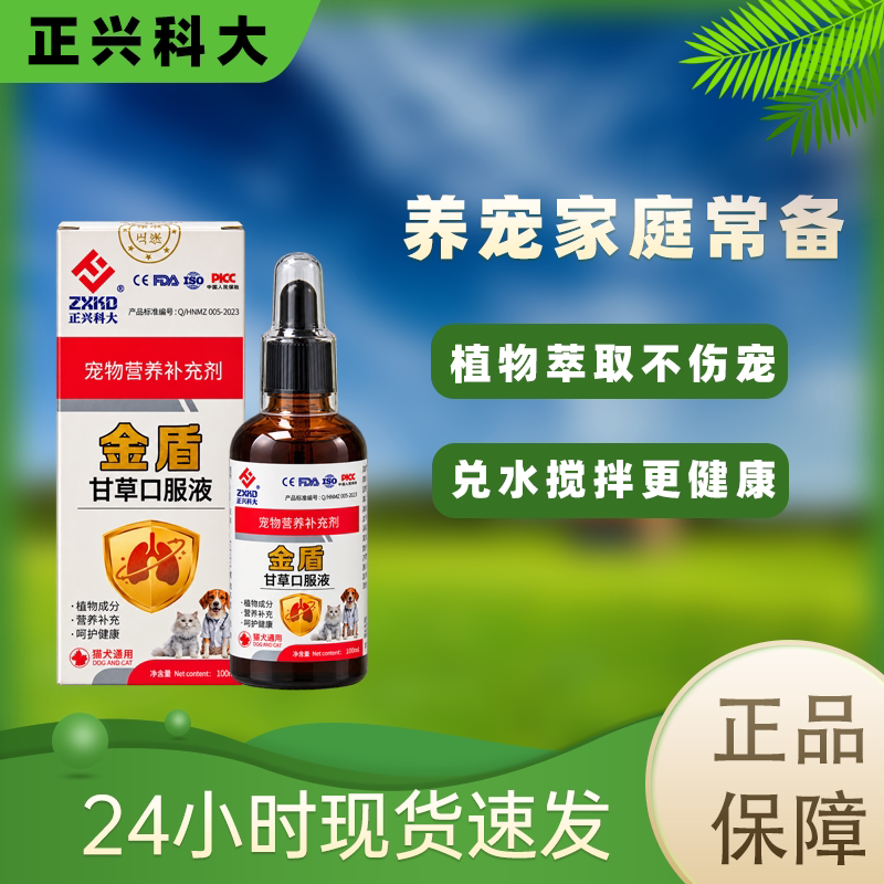 正兴科大金盾猫狗专用100ML抗病毒细小窝咳猫犬通用止咳植物萃取