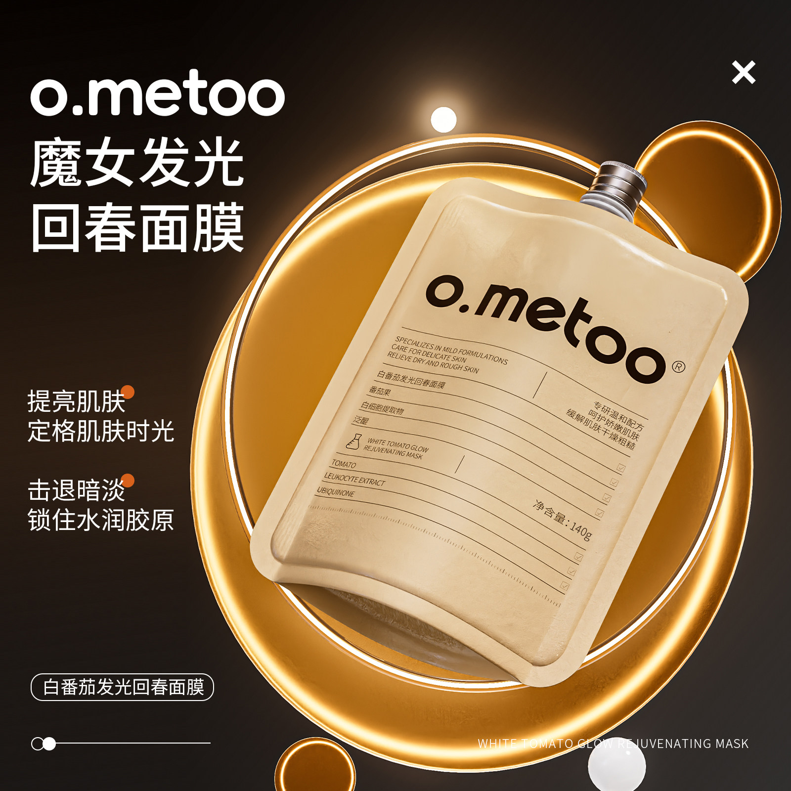 o.metoo魔女白番茄细胞面膜140g 白番茄发光回春面膜-T