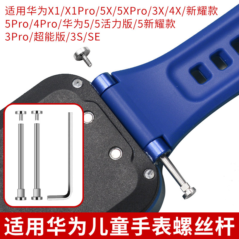 适用华为儿童手表表带螺丝杆荣耀亲选2/X1 Pro/5X Pro/3s/4Pro/5Pro/4X新耀5活力3Pro超能腕带生耳连接杆螺帽