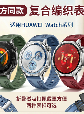 适用华为GT5手表复合硅胶编织表带Gt6Pro/Gt4/ProwatchGt5/Gt3/4Pro/Watch3pronew/buds磁吸扣腕带22mm