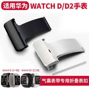 适用华为HUAWEI Watch D/WATCH D2手表表带扣子不锈钢表扣连接器硅胶气囊表带专用表扣腕带配件擎云H9D20配件