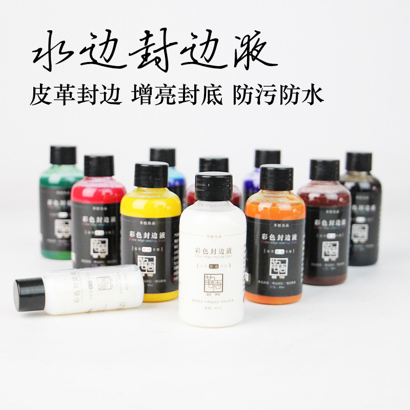 手工皮具DIY植鞣革皮边处理剂 水性封边液 皮边抛光水性皮边油