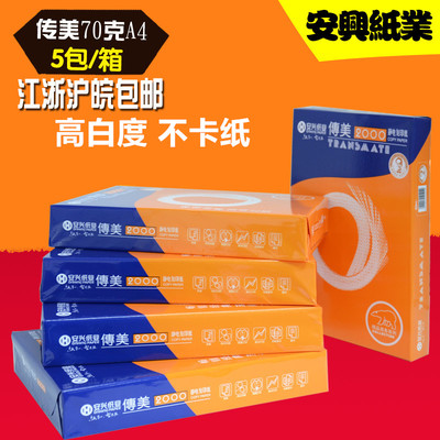 安兴传美复印纸A3打印纸70克a4纸高白度全木浆加厚足页500张80g激