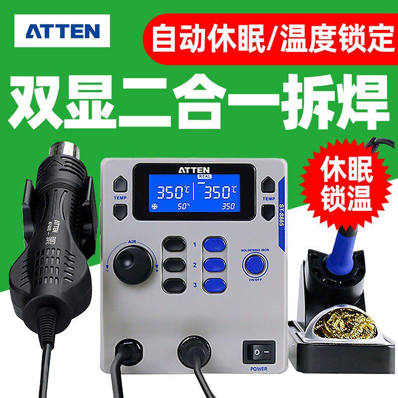 ATTEN安泰信ST-8865热风枪焊台二合一手机维修电烙铁AT8586拆焊台