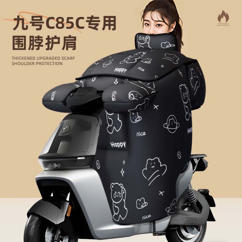 九号c85c专用挡风被电动车配件冬季防寒加厚电瓶车9号85c防风被冬