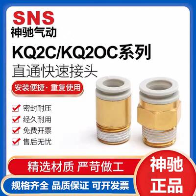 SNS神驰KQ2C KQ2G KQ2OC8-6-4-10-12-02-01-03-04-M5气动气管接头
