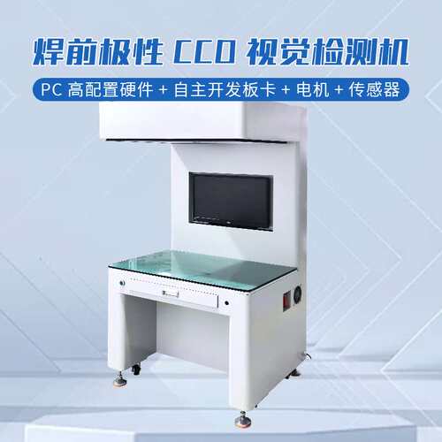 CCD视觉检测机视觉检测电芯极性电池视觉检测设备松科先导