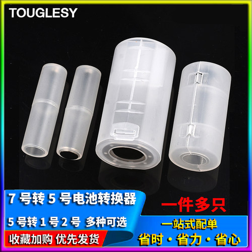 7号转5号电池转换器5号转1/2号应急转换筒 负极加铜底AAA转AA/C/D