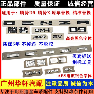 腾势D9 DMi EV  腾势X后车标后尾箱 字标 DENZA英文字母标 后盖标