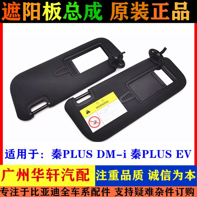 比亚迪秦PLUS EV遮阳板总成秦PLUSDMi前挡玻璃挡阳板遮阳带化妆镜