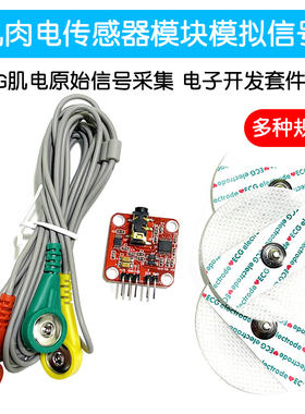 肌肉电传感器模块肌肉模拟信号EMG肌电原始信号采集 电子开发套件