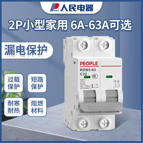 德国进口技术人民电器两相空气开关2p家用空开RDB5-32小型断路器6