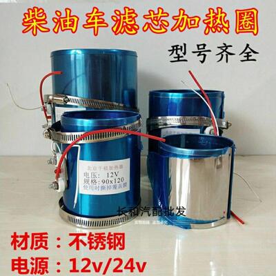 电喷柴油车滤芯加热器滤清器电热套圈自动温控24v12v指示灯加热圈