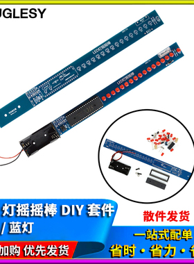 LED摇摇棒套件 AT89S52单晶片 电子制作 趣味DIY套件 DIY实训散件