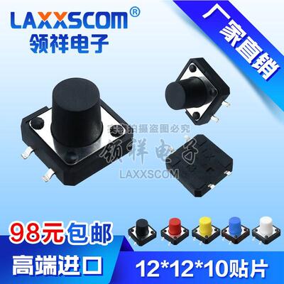 领祥12*12*10MM 轻便开关4脚微动/按键开关四脚贴片12x12x10铜脚