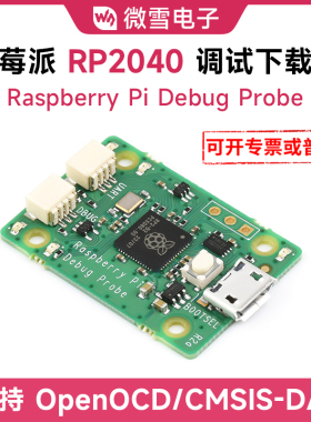 微雪 Raspberry Pi Debug Probe 树莓派RP2040 调试器下载器 PICO