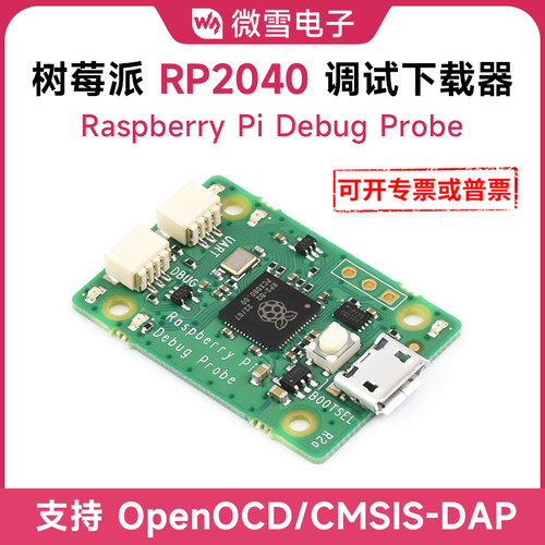 微雪 Raspberry Pi Debug Probe 树莓派RP2040 调试器下载器 PICO