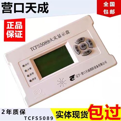 营口天成层显火灾显示盘TCFS5089楼层显示盘4线制天成5系主机通用