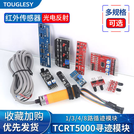 红外传感器模块寻迹循迹避障模块光电反射对管光电开关板智能小车