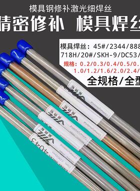 模具激光焊丝45#/888/S136H/738/718H/2344冷焊机丝0.2/0.3/0.4mm