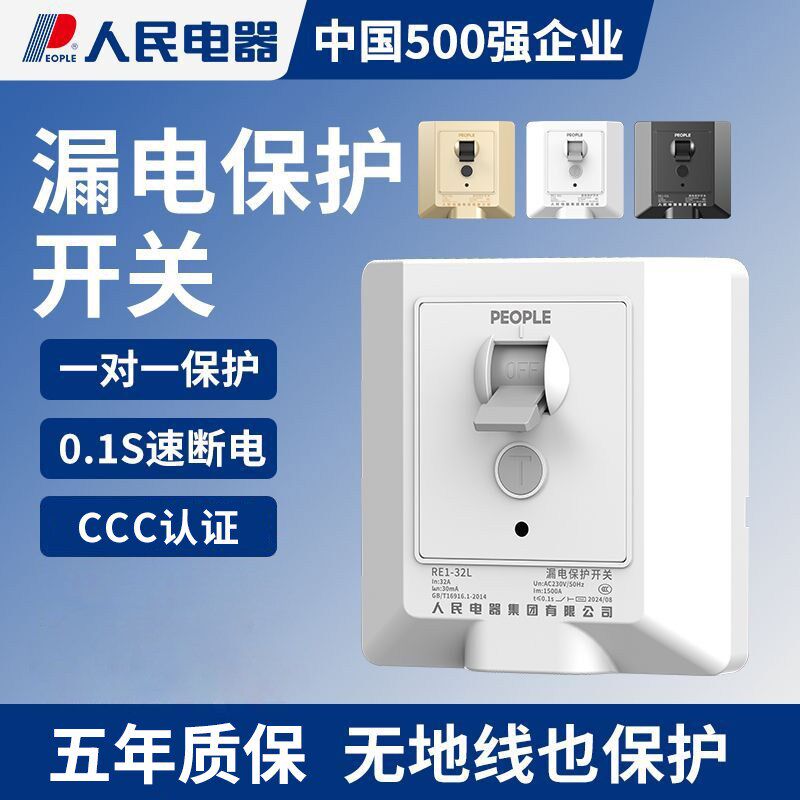 人民电器全屋86型漏电保护开关3匹32A超快断开快速保护PC材质
