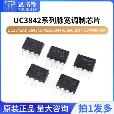 UC3842AN 3843/3845B/2844A/2845BN 电流模式PWM脉宽调制器芯片IC
