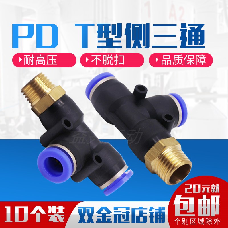 气动气管快插接头T型侧三通PD4-01螺纹PD6-02/PD8-03/10-04/12-03