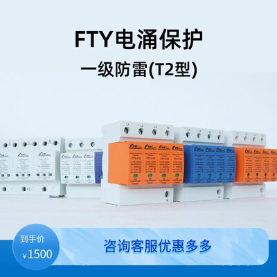 法泰FTY-I15(T2)浪涌保护器单相2P家用光伏三相四线电涌模块避雷